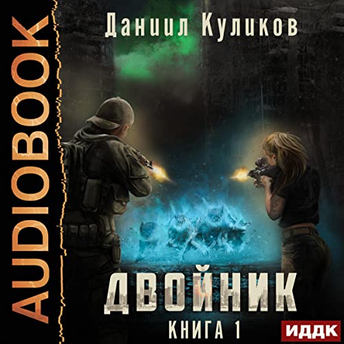 Двойник. Книга 1 [Double: Book 1] by Daniil Ramacharaka