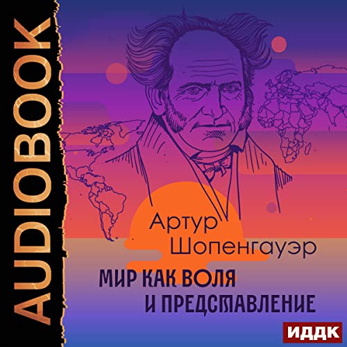 Мир как воля и представление [The World as Will and Representation]