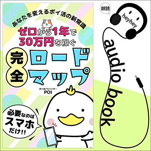 ゼロから1年で30万円を稼ぐ完全ロードマップ by POIとゆかいな仲間たち