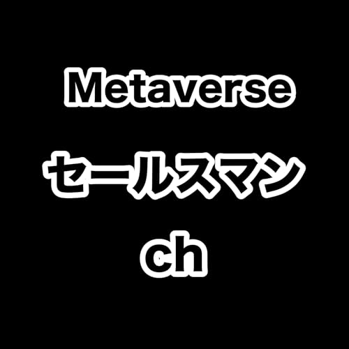 【 メタバース・NFT 】セールスマンch by Yu.K