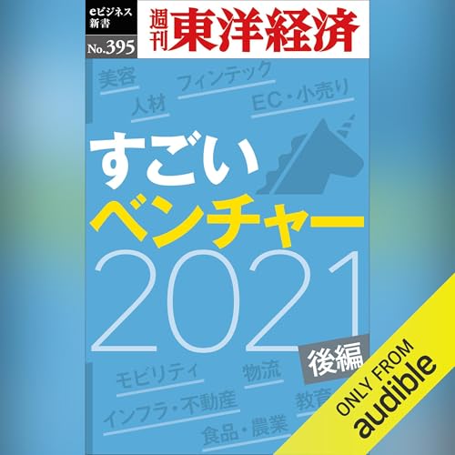すごいベンチャー　2021　【後編】(週刊東洋経済ｅビジネス新書Ｎo.395) by 週刊東洋経済編集部