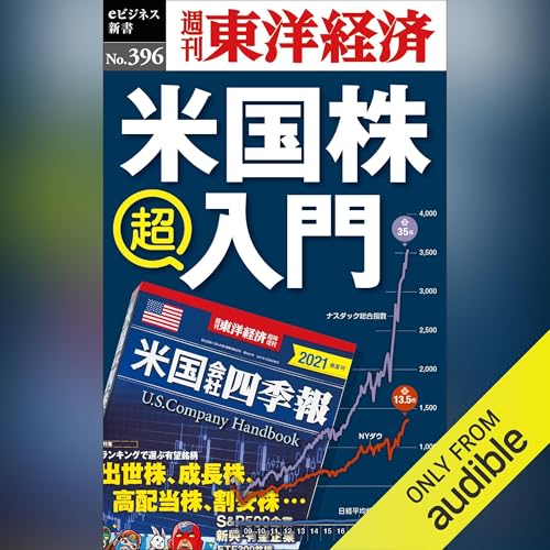米国株　超入門(週刊東洋経済ｅビジネス新書Ｎo.396) by 週刊東洋経済編集部