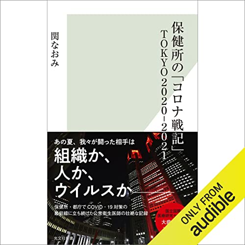 保健所の「コロナ戦記」TOKYO2020‐2021 by 関 なおみ