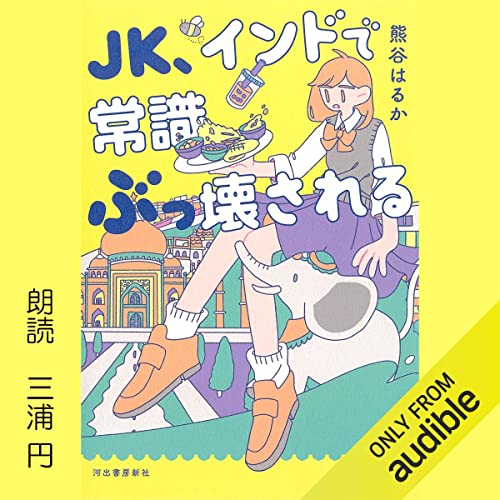 JK、インドで常識ぶっ壊される by 熊谷 はるか