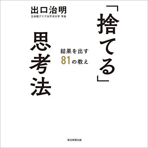 「捨てる」思考法 結果を出す81の教え by 出口 治明