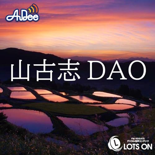 山古志DAO by FM-NIIGATA