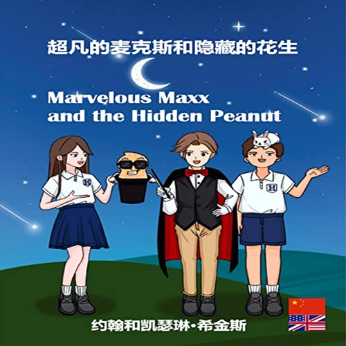 Marvelous Maxx and the Hidden Peanut 孩子们学习实用的新单词、词汇、医学和急救知识。(English Chinese Bilingual Edition)