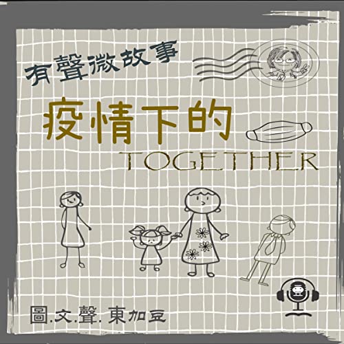 疫情下的 Together [Together Under the Epidemic] by Tonkabean