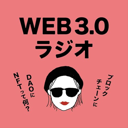 Web3ラジオ ブロックチェーンとDAOにNFTって何？ by シャワ美