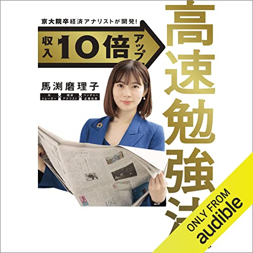 京大院卒経済アナリストが開発！ 収入10倍アップ高速勉強法 by 馬渕 磨理子