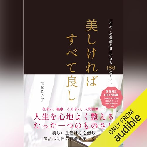 美しければすべて良し 一生モノの気品を身につける186のヒント by 加藤 ゑみ子