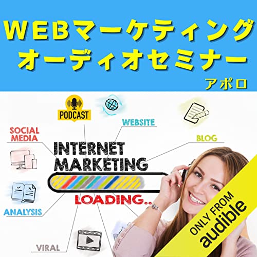 【完全版】Webマーケティングオーディオセミナー by アポロ