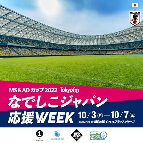 TOKYO FMなでしこジャパン応援WEEK supported by MS&ADインシュアランスグループ
