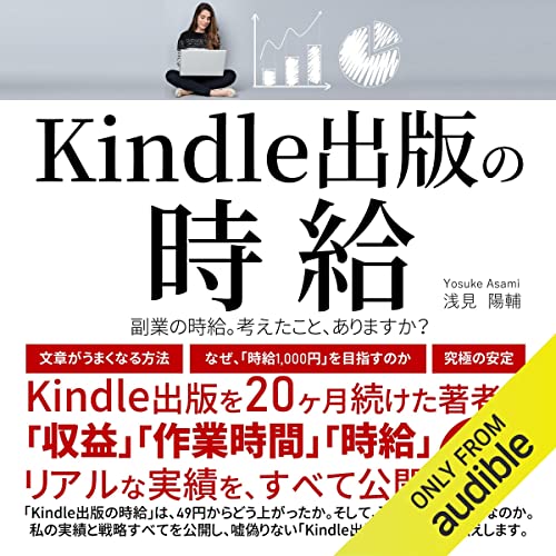Kindle出版の時給: 副業の時給。考えたこと、ありますか？ by 浅見 陽輔