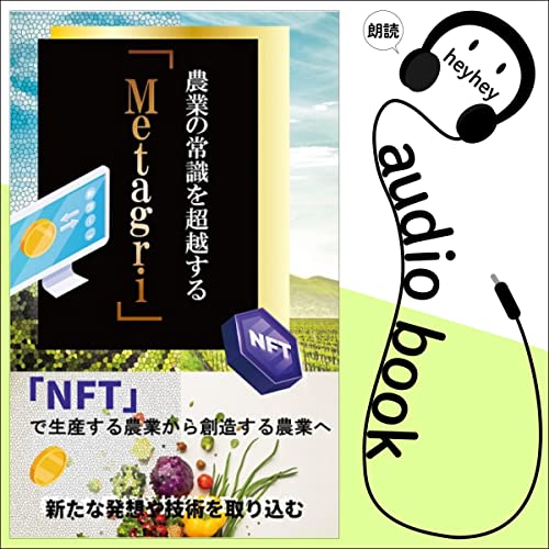 農業の常識を超越する「Metagri」 by 農情人