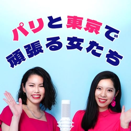 パリと東京で頑張る女たち - Paris Tokyo Gambaruonnas - by パリと東京で頑張る女たち - Paris Tokyo Gambaruonnas - 