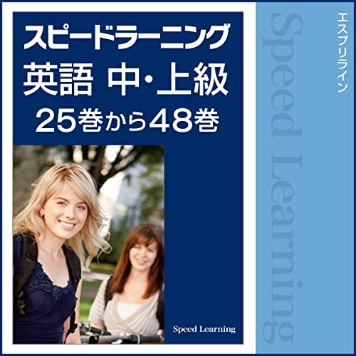 スピードラーニング英語 中・上級 25巻から48巻 by エスプリライン