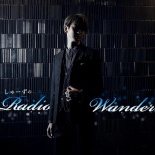 しゅーずのRadio Wander by TOKYO FM