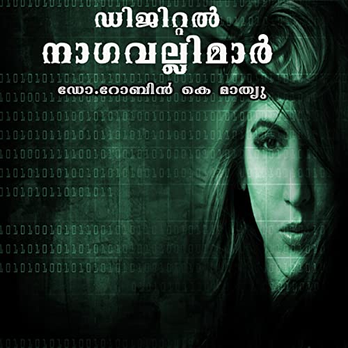 ഡിജിറ്റൽ നാഗവല്ലിമാർ: രൂപാന്തരം പ്രാപിക്കുന്നവർ [Digital Nagavallis: Transformatives] by ഡോ.റോബിൻ കെ മാത്യു