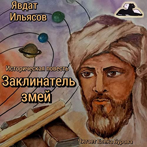 Заклинатель змей [The Snake Charmer] by Явдат Ильясов