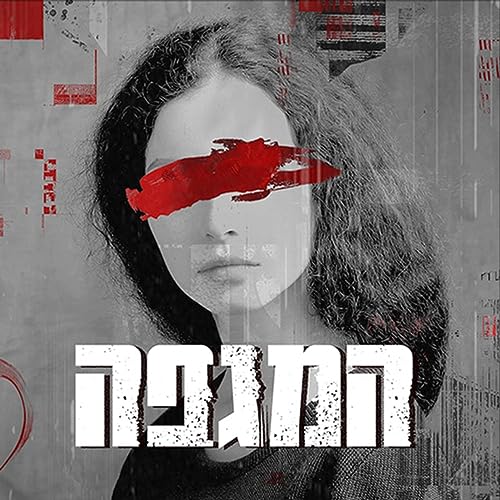 המגפה - The Epidemic by כאן | Kan