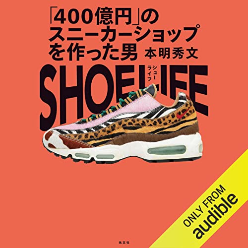 SHOE LIFE～「４００億円」のスニーカーショップを作った男～ by 本明 秀文