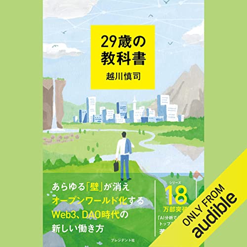 29歳の教科書 by 越川 慎司