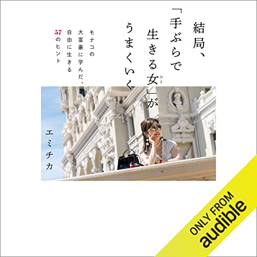 結局、「手ぶらで生きる女」がうまくいく モナコの大富豪に学んだ、自由に生きる57のヒント by エミチカ