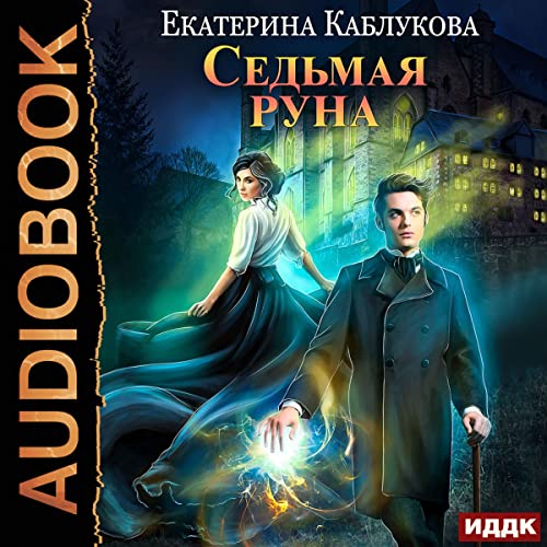 Седьмая руна [Seventh Rune]