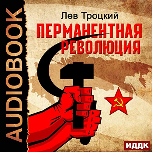 Перманентная революция [Permanent Revolution] by Lev Trotsky