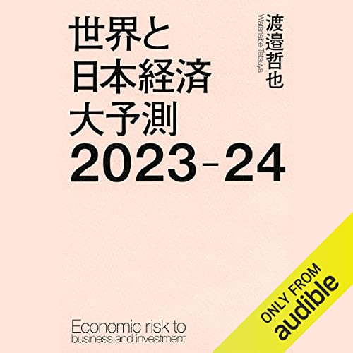 世界と日本経済大予測2023-24 by 渡邉 哲也