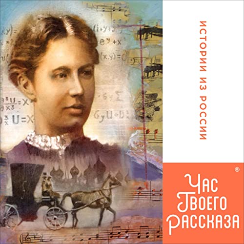 Истории из России [Stories from Russia]