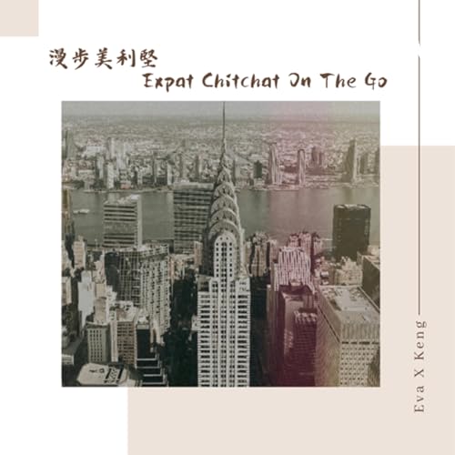 漫步美利堅 Expat Chitchat On The Go by Eva x Keng