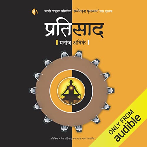 Pratisad (Marathi Edition) by Manoj Ambike