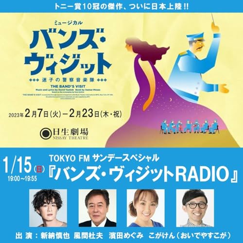 TOKYO FM サンデースペシャル バンズ・ヴィジット RADIO