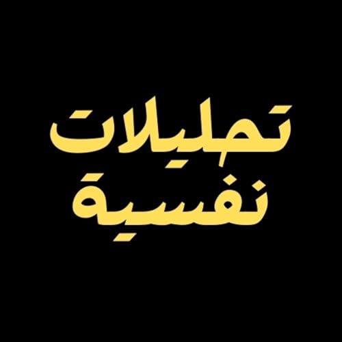 بودكاست تحليلات نفسية by Psychoanalysis - تحليلات نفسية