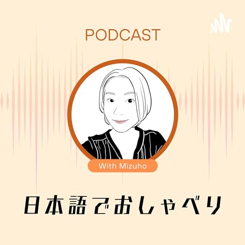 日本語でおしゃべり podcast for Japanese learners by Mizuho.japa