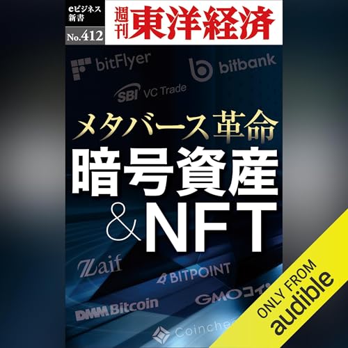 暗号資産＆ＮＦＴ(週刊東洋経済ｅビジネス新書Ｎo.412) by 週刊東洋経済編集部