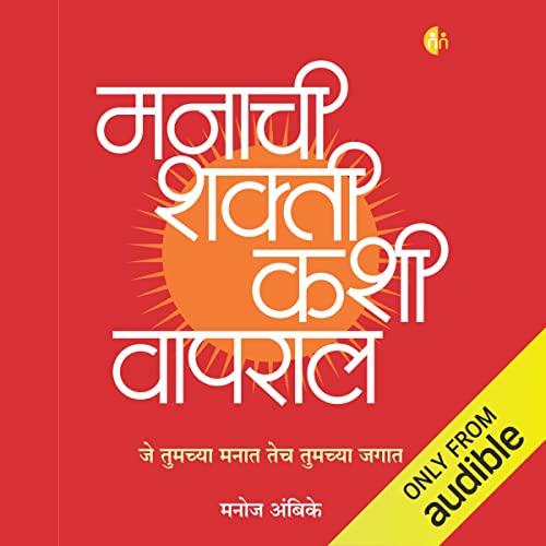 Manachi Shakti Kashi Vapral [How to Use the Power of the Mind]