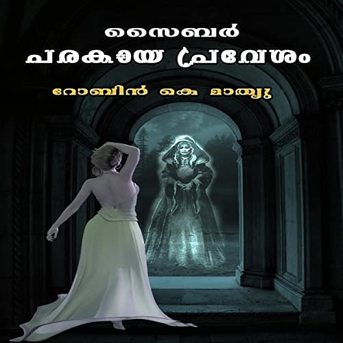 സൈബർ പരകായപ്രവേശം [Cyber Parakaya Pravesha]