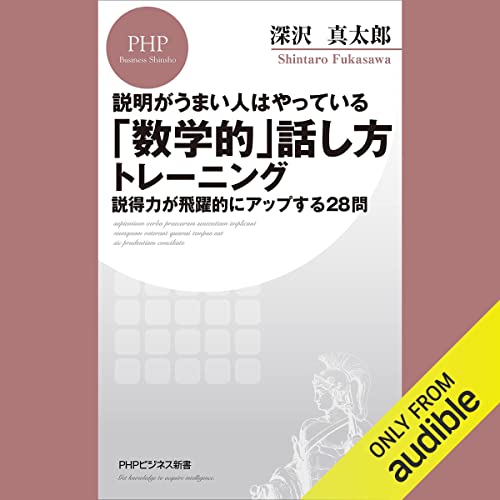 説明がうまい人はやっている 「数学的」話し方トレーニング 説得力が飛躍的にアップする28問 by 深沢 真太郎