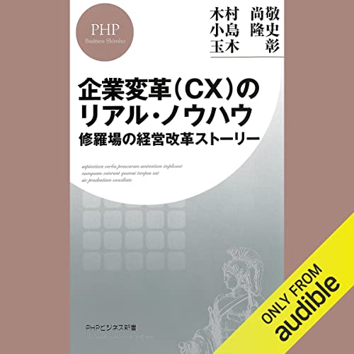 企業変革（CX）のリアル・ノウハウ 修羅場の経営改革ストーリー by 木村 尚敬