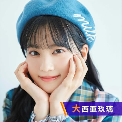 大西亜玖璃のDo you AuDee？ by TOKYO FM