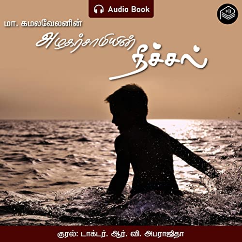 Azhagarsamiyin Neechal [Alagarsamy’s Swimming] by M. Kamalavelan