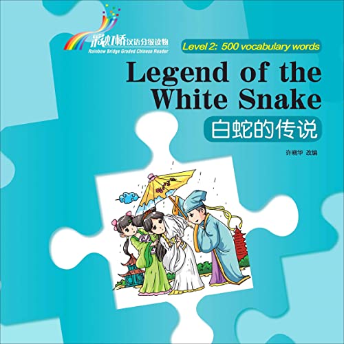 Legend of the White Snake (Mandarin Chinese Edition)