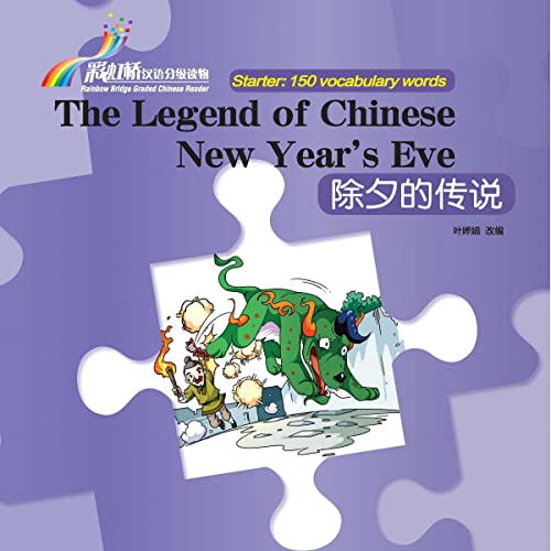 The Legend of Chinese New Year's Eve (Mandarin Chinese Edition)