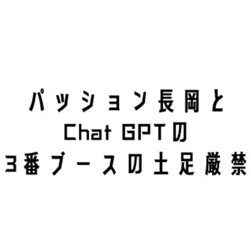 パッション長岡とChat GPT の3番ブースの土足厳禁 by 長岡 俊希