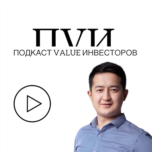 Подкаст Value Инвесторов by Alisher Tlebaldyyev 