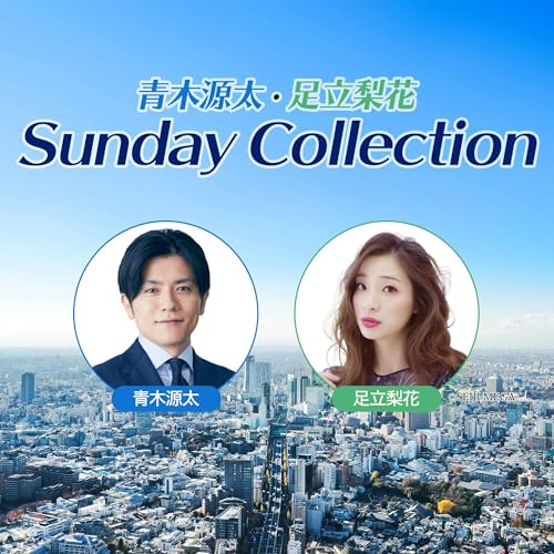 青木源太・足立梨花 Sunday Collection by TOKYO FM