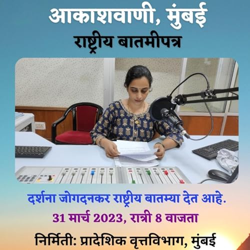 राष्ट्रीय बातमीपत्र दिनांक 31 मार्च 2023, रात्री 8 वाजता by Unknown